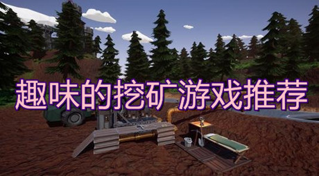 趣味的挖礦游戲推薦