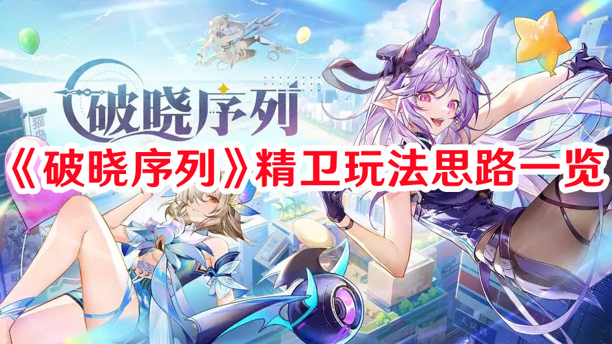 《破曉序列》精衛(wèi)玩法思路一覽