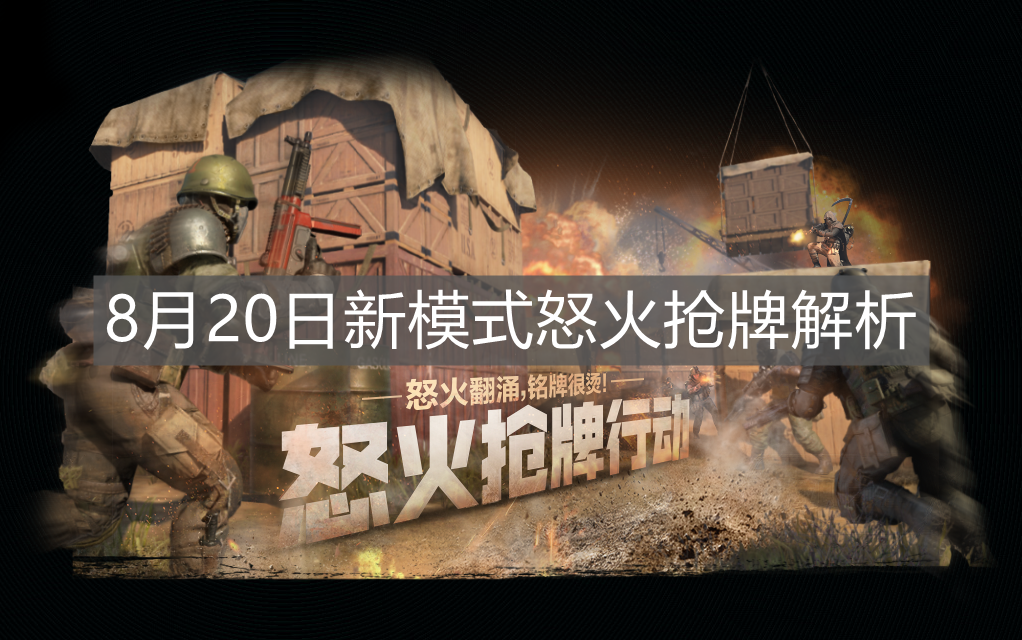 《使命召喚手游》8月20日新模式怒火搶牌解析