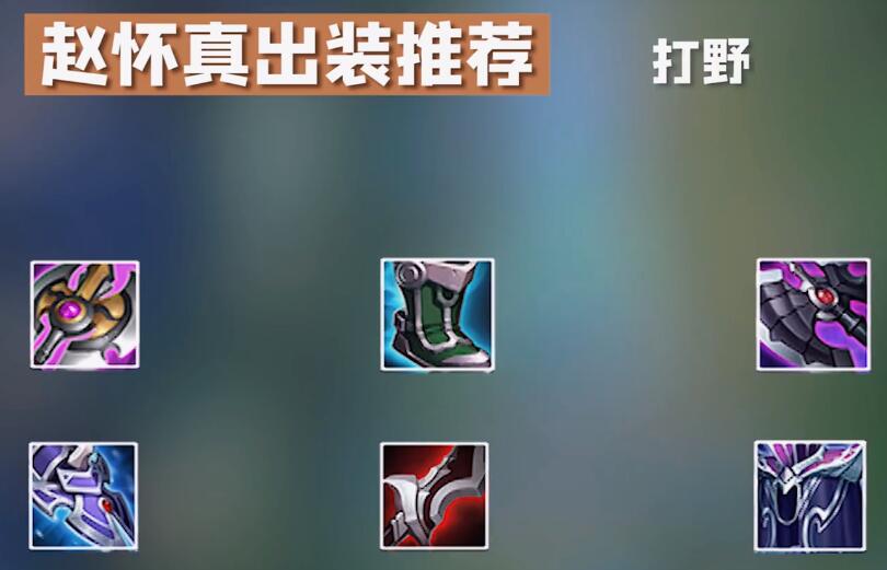 《王者榮耀》趙懷真玩法攻略