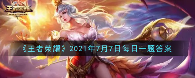 《王者榮耀》7月7日每日一題答案介紹