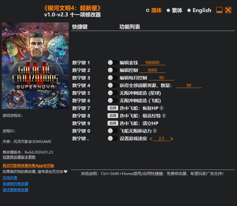 《銀河文明4：超新星》v1.0-v2.3十一項(xiàng)修改器風(fēng)靈月影版