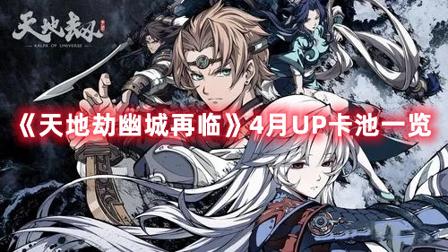 《天地劫幽城再臨》4月UP卡池一覽