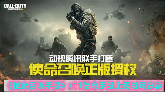 《使命召喚手游》s11使命手冊上線時間分享