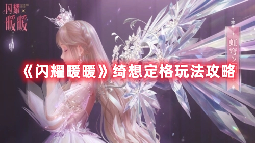 《閃耀暖暖》綺想定格玩法攻略