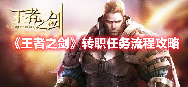 《王者之劍》轉職任務流程攻略