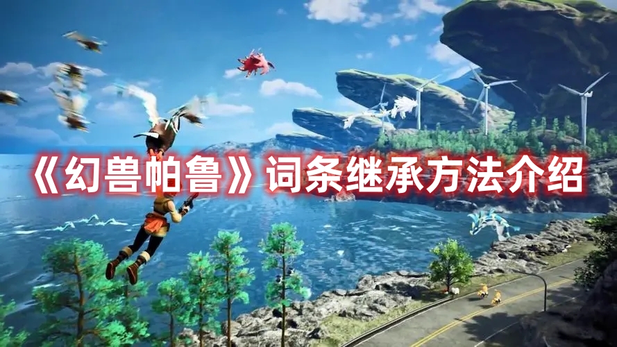 《幻獸帕魯》詞條繼承方法介紹