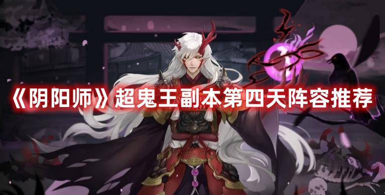 《陰陽師》超鬼王副本第四天陣容推薦