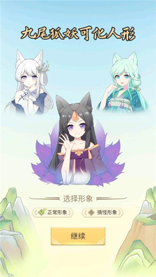 我要養狐妖