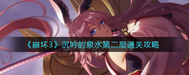 《崩壞3》沉吟的泉水第二層全收集方法