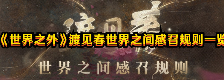《世界之外》渡見春世界之間感召規(guī)則一覽
