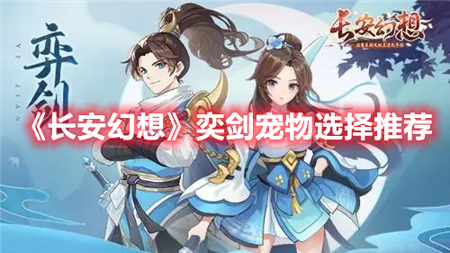 《長安幻想》奕劍寵物選擇推薦