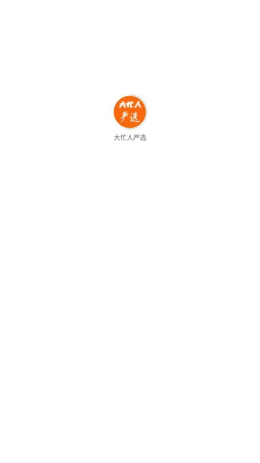 大忙人嚴(yán)選購物