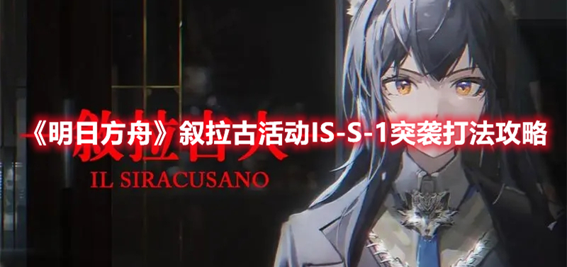 《明日方舟》敘拉古活動IS-S-1突襲打法攻略