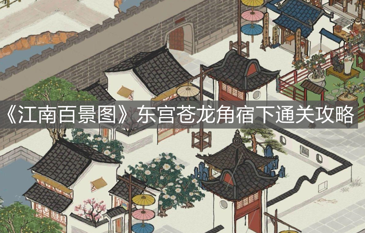 《江南百景圖》東宮蒼龍角宿下通關攻略