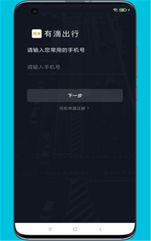 有滴出行司機助手