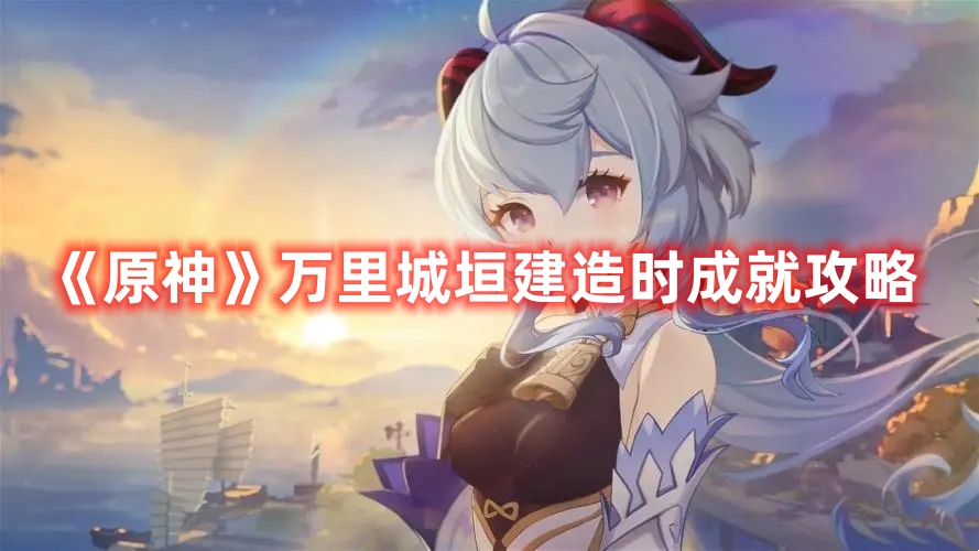 《原神》萬里城垣建造時成就攻略