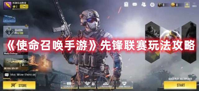 《使命召喚手游》先鋒聯賽玩法攻略