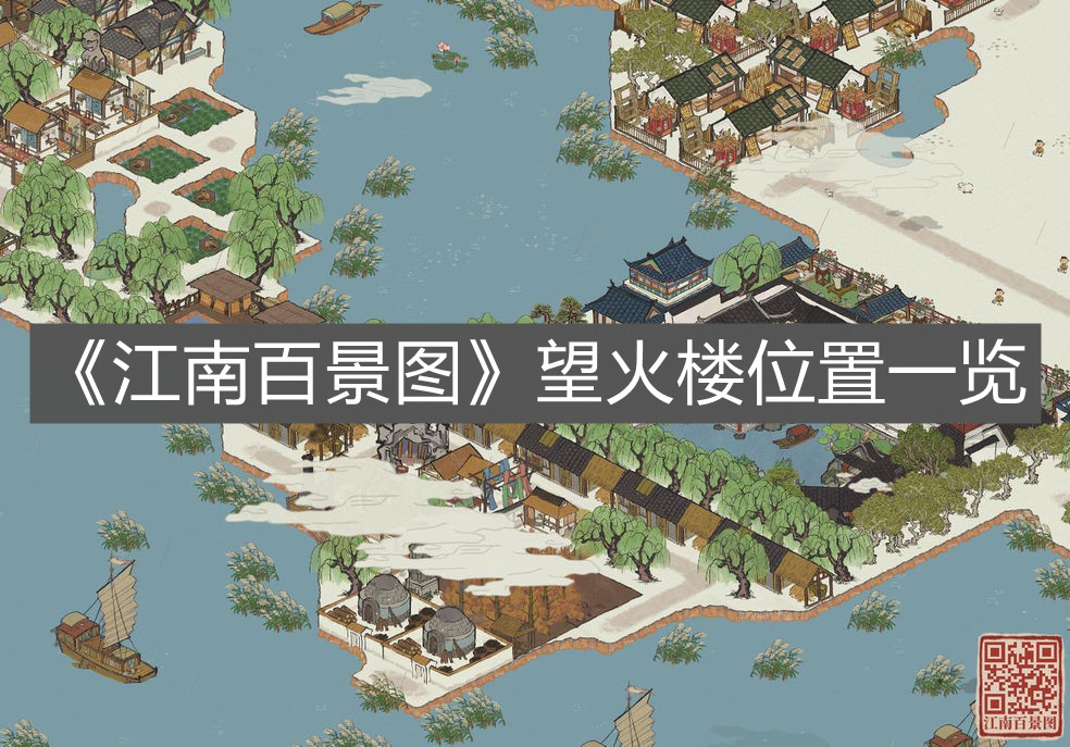 《江南百景圖》望火樓位置一覽