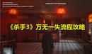 《殺手3》萬無一失流程攻略