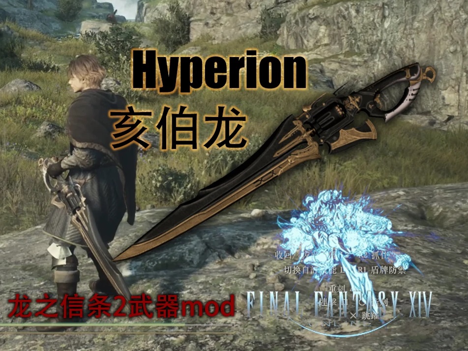 《龍之信條2》FF14亥伯龍?zhí)鎿Q薔薇刻紋劍MOD