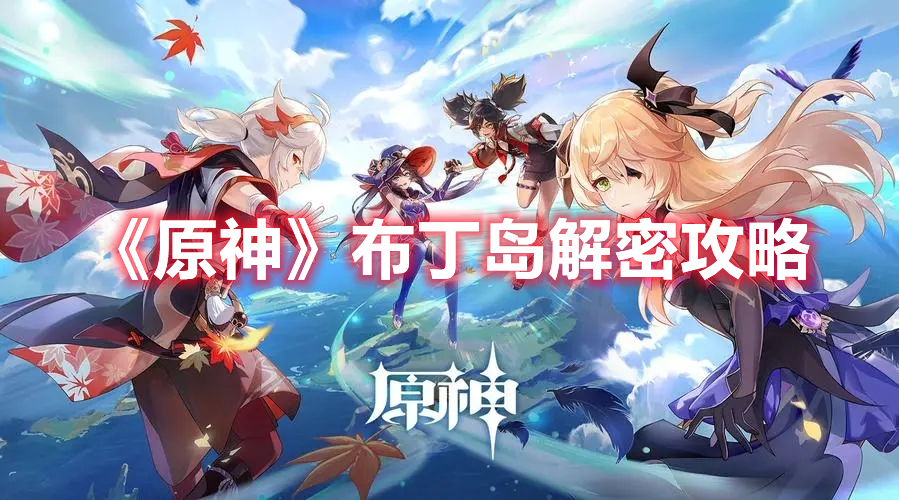 《原神》布丁島解密攻略