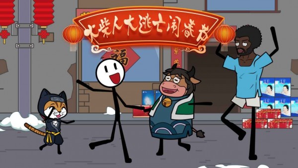 火柴人大逃亡鬧春節(jié)