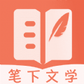 筆下文學app