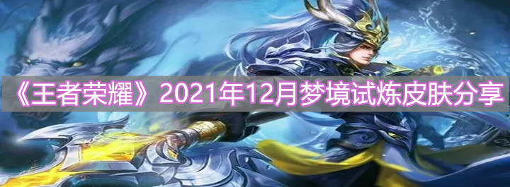 《王者榮耀》2021年12月夢(mèng)境試煉皮膚分享