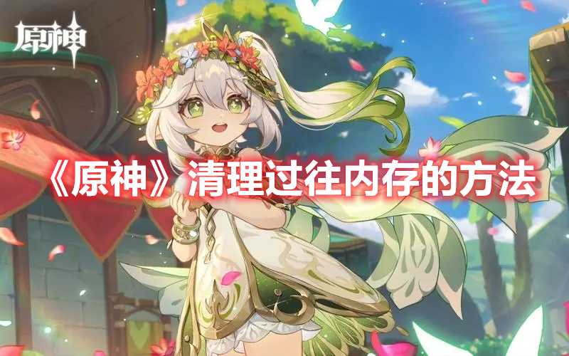 《原神》清理過往內存的方法