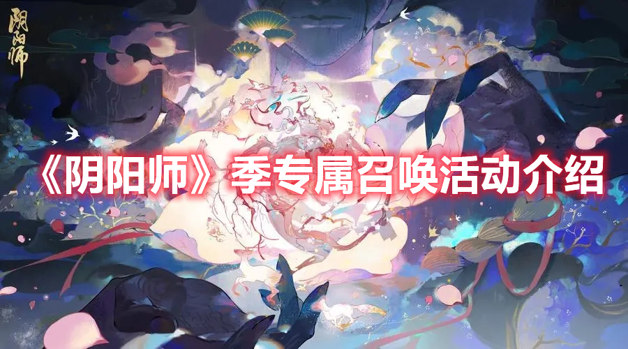《陰陽師》季專屬召喚活動(dòng)介紹