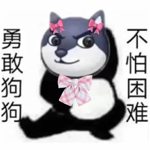 勇敢牛牛表情包