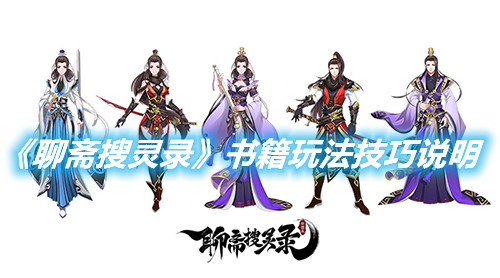 《聊齋搜靈錄》書籍玩法技巧說明