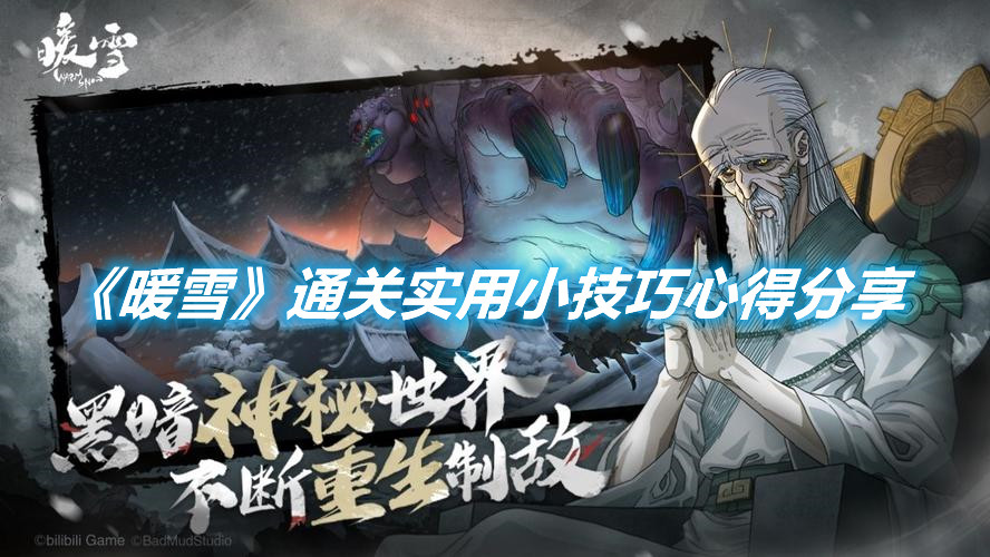 《暖雪》通關實用小技巧心得分享