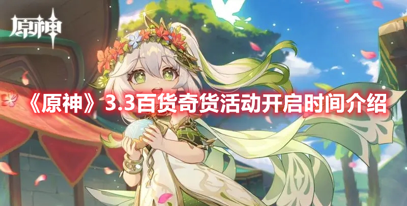 《原神》3.3百貨奇貨活動開啟時間介紹