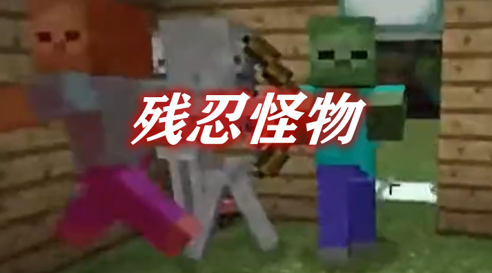 《我的世界》殘忍怪物MeanMobsMod