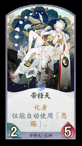 《陰陽(yáng)師：百聞牌》帝釋天卡組解析