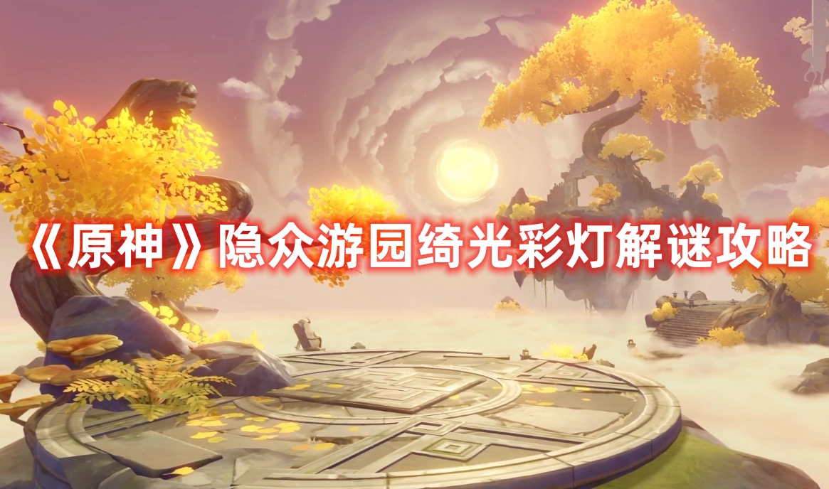 《原神》隱眾游園綺光彩燈解謎攻略