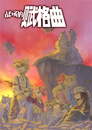 戰(zhàn)場(chǎng)的賦格曲