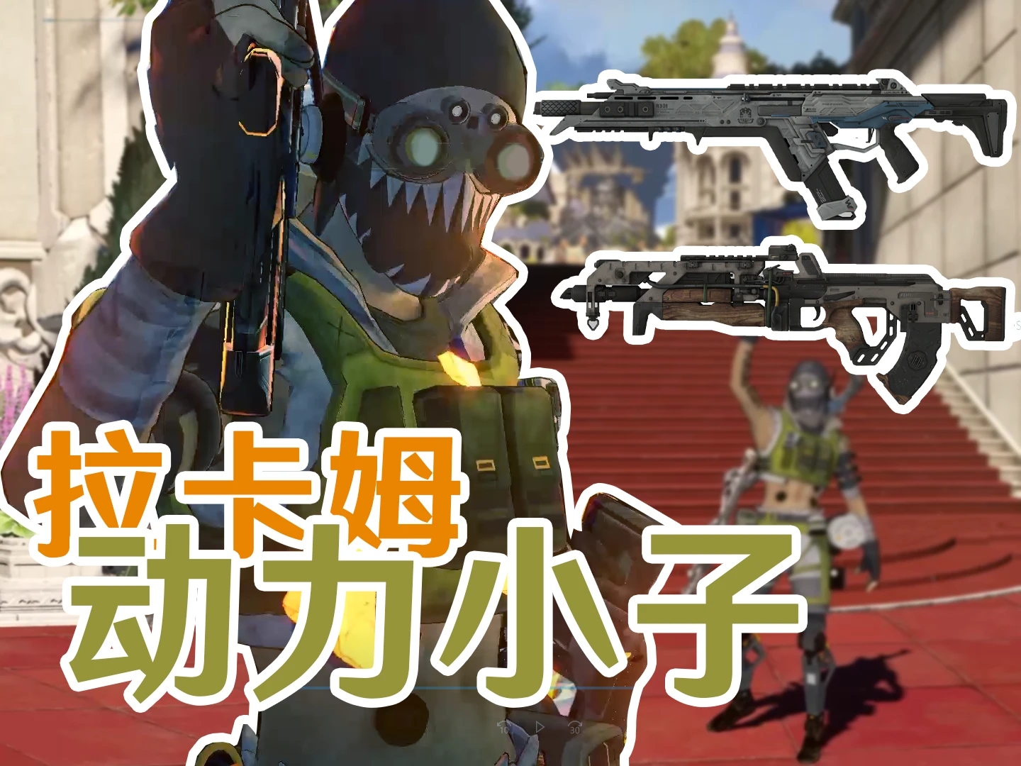 《碧藍(lán)幻想：RELINK》Apex動(dòng)力小子替換拉卡姆MOD