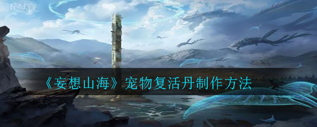 《妄想山?！穼櫸飶?fù)活丹制作介紹