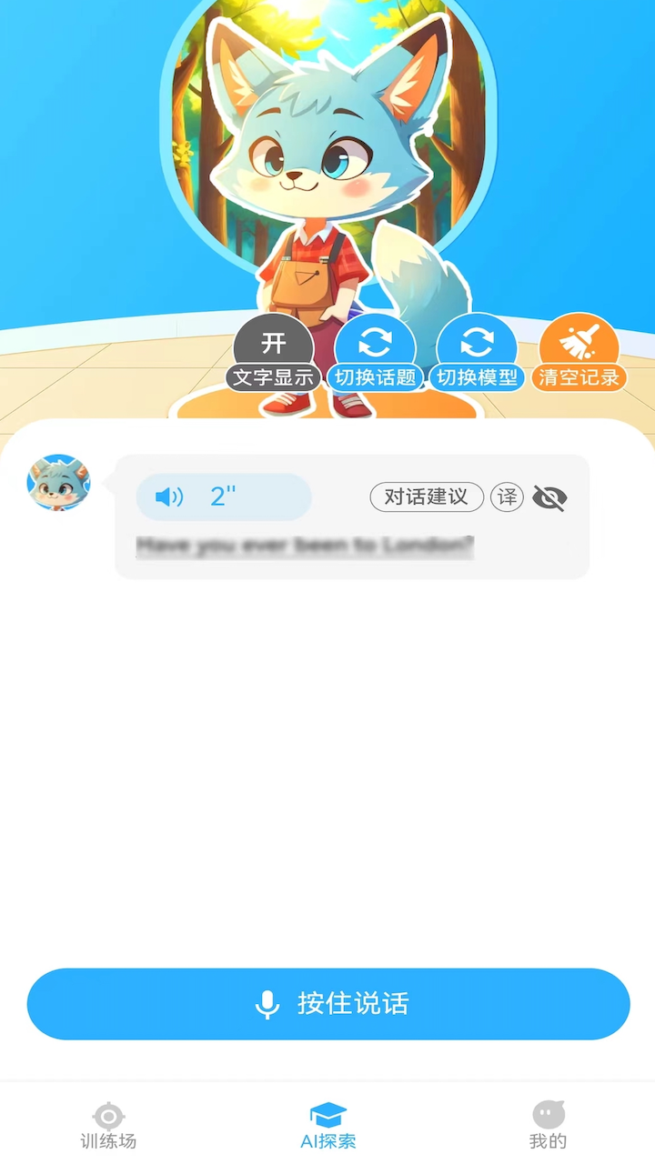 艾克狐AI口語