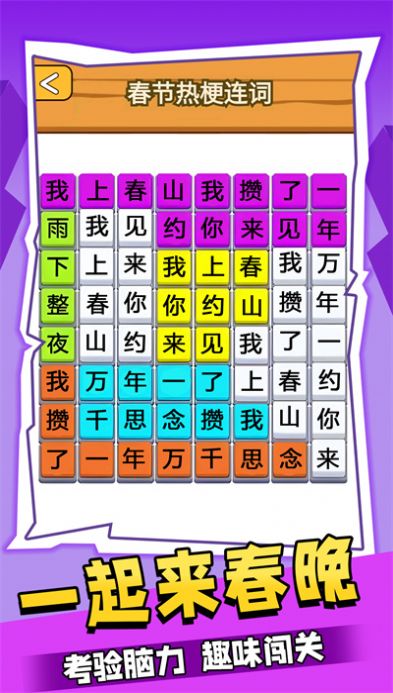 一起來(lái)春晚