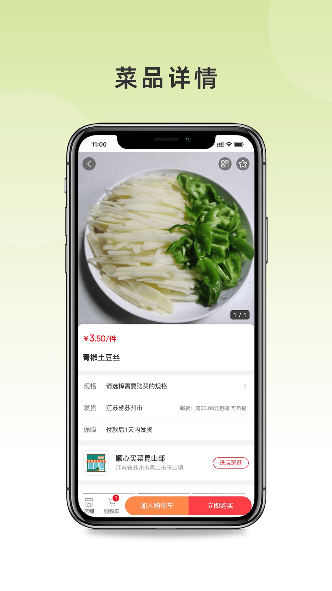 順心買菜