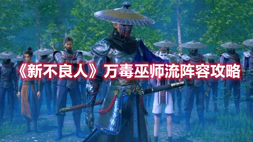 《新不良人》萬毒巫師流陣容攻略