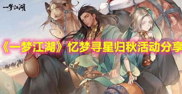 《一夢江湖》憶夢尋星歸秋活動(dòng)分享