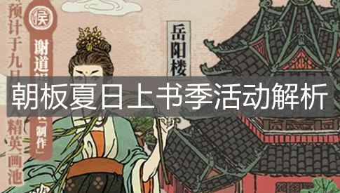 《江南百景圖》朝板夏日上書季活動解析