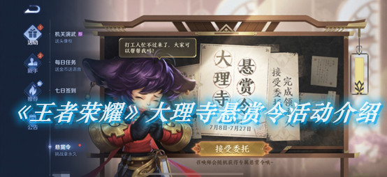 《王者榮耀》大理寺懸賞令活動介紹