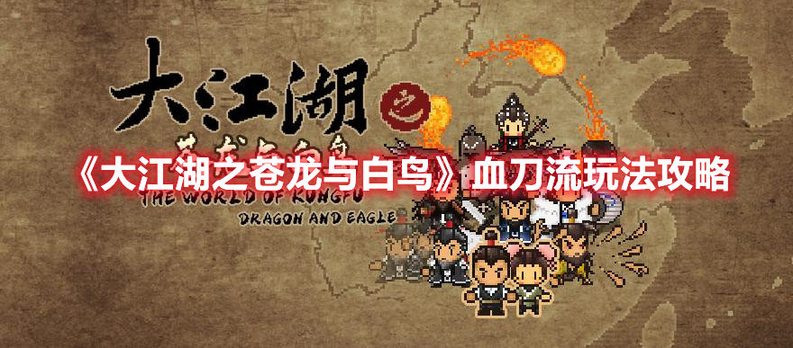 《大江湖之蒼龍與白鳥》血刀流玩法攻略