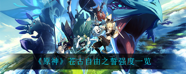 《原神》蒼古自由之誓強度分析